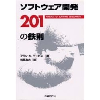 ソフトウェア開発２０１の鉄則