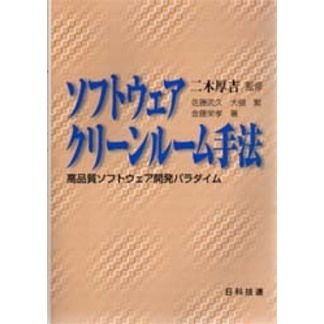 ソフトウェアクリーンルーム手法　高品質ソフトウェア開発パラダイム