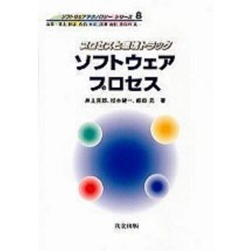 ソフトウェアプロセス
