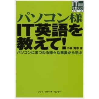 パソコン様ＩＴ英語を教えて！　パソコンにまつわる様々な事象から学ぶ