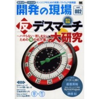 開発の現場　効率ＵＰ＆スキルＵＰ　Ｖｏｌ．００２　エンジニアのための実践ソフトウェア技術誌