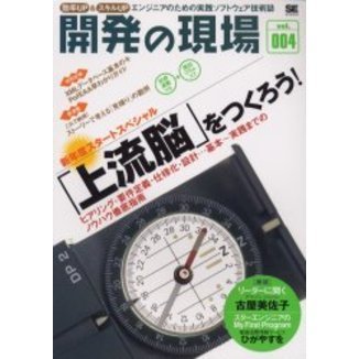 開発の現場　効率ＵＰ＆スキルＵＰ　Ｖｏｌ．００４　エンジニアのための実践ソフトウェア技術誌