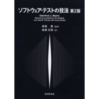 ソフトウェア・テストの技法