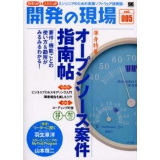 開発の現場　効率ＵＰ＆スキルＵＰ　Ｖｏｌ．００５　エンジニアのための実践ソフトウェア技術誌