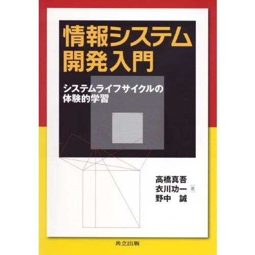 情報システム開発入門　システムライフサイクルの体験的学習