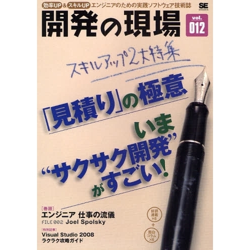 開発の現場　効率ＵＰ＆スキルＵＰ　ｖｏｌ．０１２　エンジニアのための実践ソフトウェア技術誌