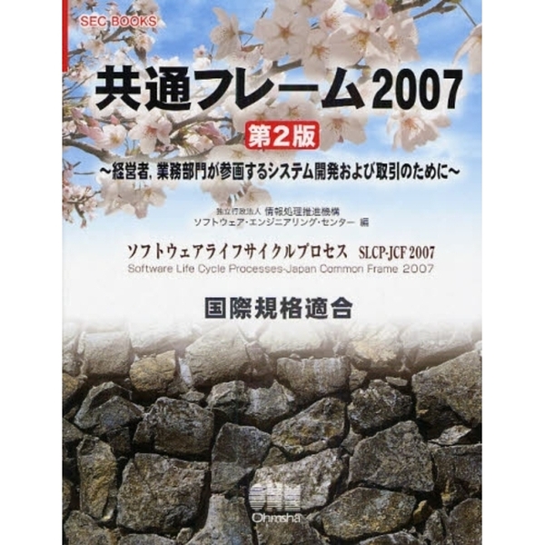 共通フレーム２００７　経営者，業務部門が参画するシステム開発および取引のために　ソフトウェアライフサイクルプロセスＳＬＣＰ－ＪＣＦ