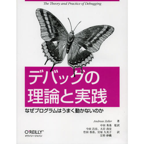 セブンネットショッピングで買える「デバッグの理論と実践 なぜプログラムはうまく動かないのか」の画像です。価格は3,456円になります。