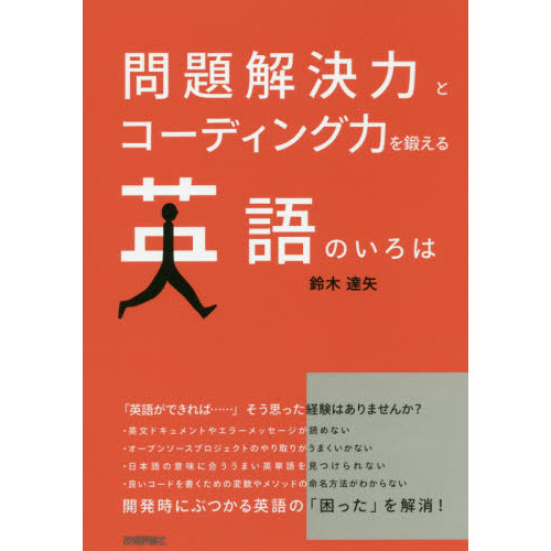 問題解決力とコーディング力を鍛える 英語のいろは