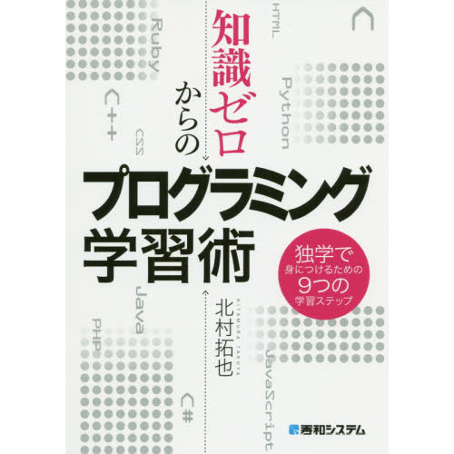 知識ゼロからのプログラミング学習術　独学で身につけるための９つの学習ステップ