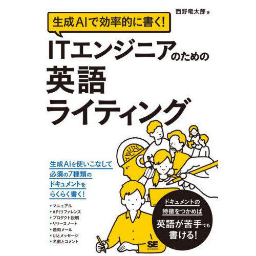 生成ＡＩで効率的に書く！ＩＴエンジニアのための英語ライティング