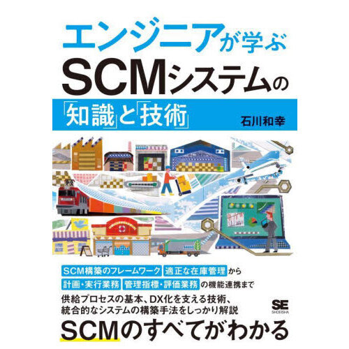エンジニアが学ぶＳＣＭシステムの「知識」と「技術」
