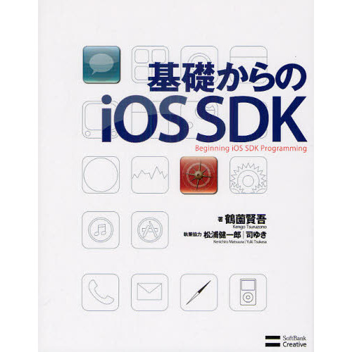 基礎からのｉＯＳ　ＳＤＫ