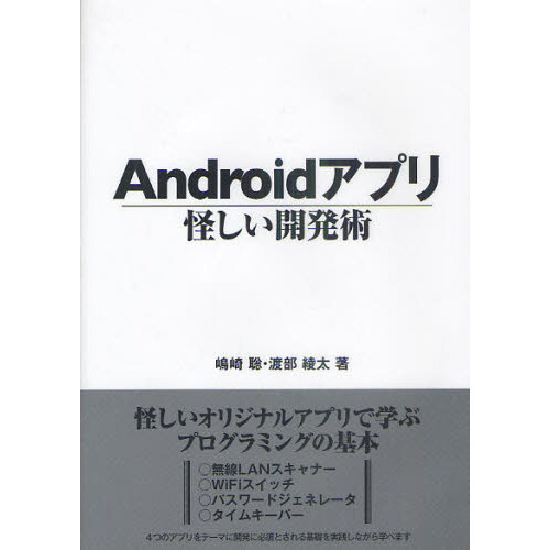 Ａｎｄｒｏｉｄアプリ怪しい開発術