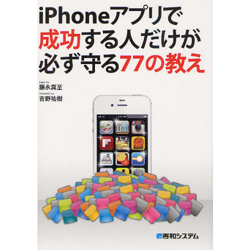 ｉＰｈｏｎｅアプリで成功する人だけが必ず守る７７の教え