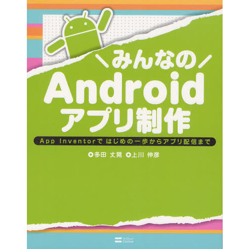 みんなのＡｎｄｒｏｉｄアプリ制作　Ａｐｐ　Ｉｎｖｅｎｔｏｒではじめの一歩からアプリ配信まで
