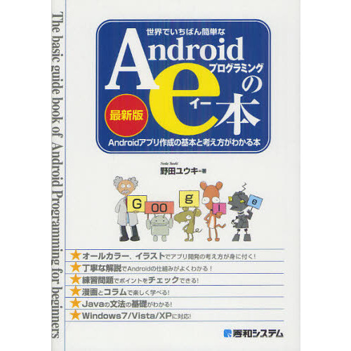 世界でいちばん簡単なＡｎｄｒｏｉｄプログラミングのｅ本　Ａｎｄｒｏｉｄアプリ作成の基本と考え方がわかる本　最新版