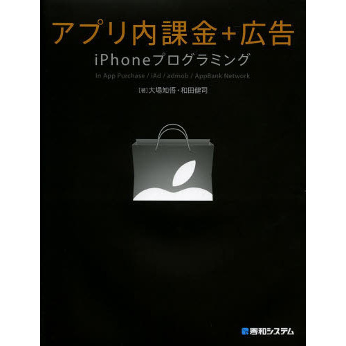 アプリ内課金＋広告ｉＰｈｏｎｅプログラミング　Ｉｎ　Ａｐｐ　Ｐｕｒｃｈａｓｅ／ｉＡｄ／ａｄｍｏｂ／ＡｐｐＢａｎｋ　Ｎｅｔｗｏｒｋ