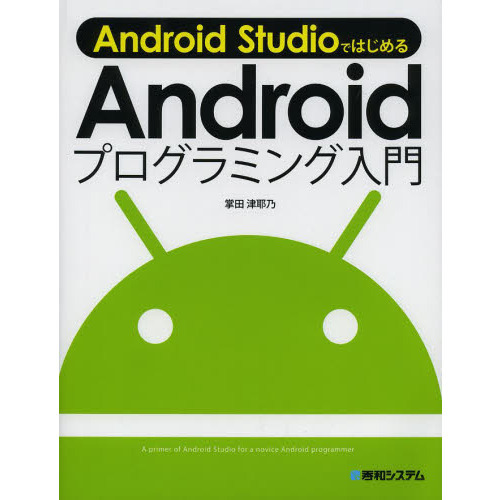 Ａｎｄｒｏｉｄ　ＳｔｕｄｉｏではじめるＡｎｄｒｏｉｄプログラミング入門