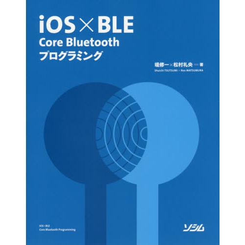 ｉＯＳ×ＢＬＥ　Ｃｏｒｅ　Ｂｌｕｅｔｏｏｔｈプログラミング