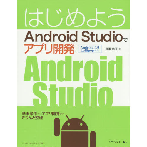 はじめようＡｎｄｒｏｉｄ　Ｓｔｕｄｉｏでアプリ開発