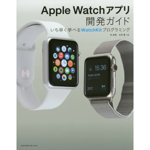 Ａｐｐｌｅ　Ｗａｔｃｈアプリ開発ガイド　いち早く学べるＷａｔｃｈＫｉｔプログラミング
