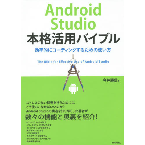 Ａｎｄｒｏｉｄ　Ｓｔｕｄｉｏ本格活用バイブル　効率的にコーディングするための使い方