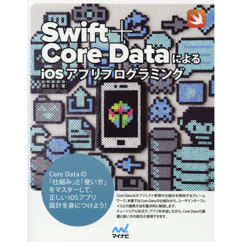 Ｓｗｉｆｔ＋Ｃｏｒｅ　ＤａｔａによるｉＯＳアプリプログラミング
