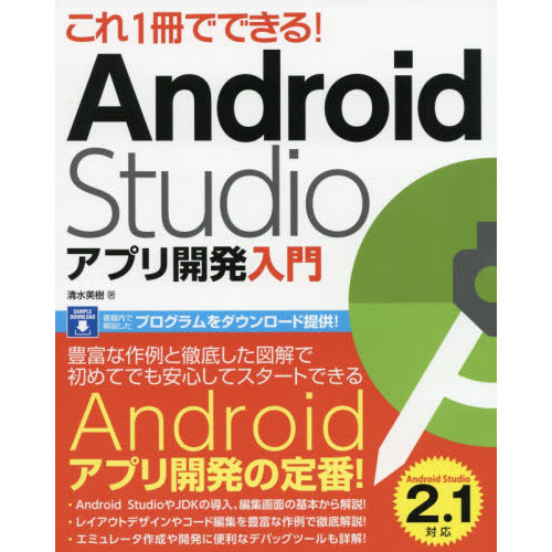 これ１冊でできる！Ａｎｄｒｏｉｄ　Ｓｔｕｄｉｏアプリ開発入門