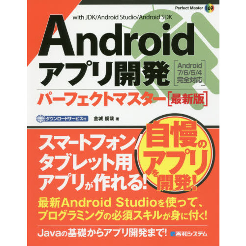 Ａｎｄｒｏｉｄアプリ開発パーフェクトマスター　ｗｉｔｈ　ＪＤＫ／Ａｎｄｒｏｉｄ　Ｓｔｕｄｉｏ／Ａｎｄｒｏｉｄ　ＳＤＫ