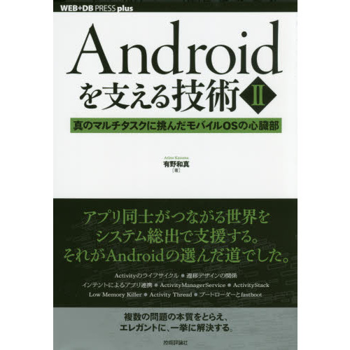 Ａｎｄｒｏｉｄを支える技術　２