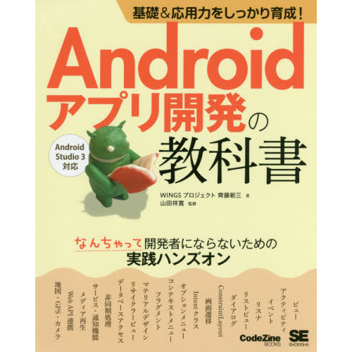 ���֥�ͥåȥ���åԥ󥰤��㤨��ִ���&�����Ϥ򤷤ä������! Android���ץ곫ȯ�ζ��ʽ� �ʤ����äƳ�ȯ�Ԥˤʤ�ʤ�����μ����ϥ󥺥��� (CodeZine BOOKS�פβ����Ǥ������ʤ�2,970�ߤˤʤ�ޤ���