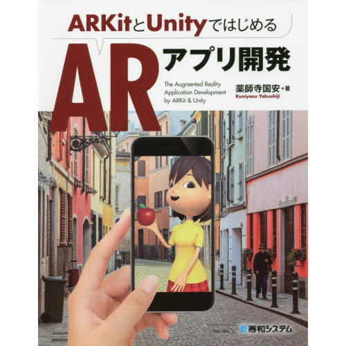 ＡＲＫｉｔとＵｎｉｔｙではじめるＡＲアプリ開発