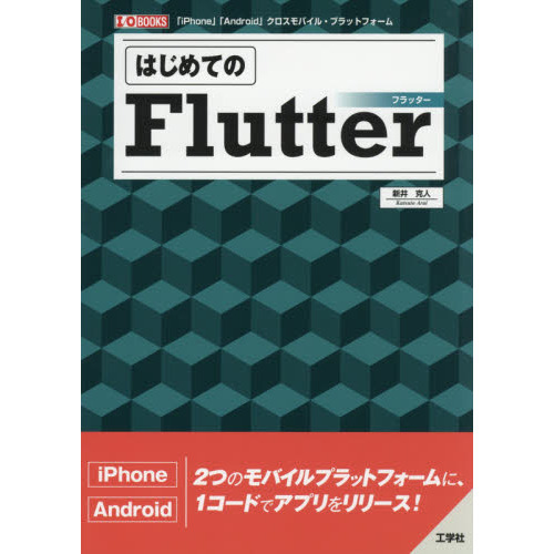 はじめてのＦｌｕｔｔｅｒ　「ｉＰｈｏｎｅ」「Ａｎｄｒｏｉｄ」クロスモバイル・プラットフォーム