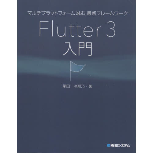マルチプラットフォーム対応最新フレームワークＦｌｕｔｔｅｒ　３入門