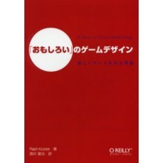 「おもしろい」のゲームデザイン　楽しいゲームを作る理論
