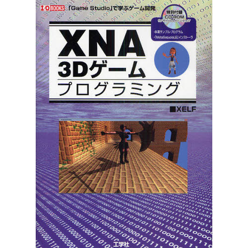 ＸＮＡ　３Ｄゲームプログラミング　「Ｇａｍｅ　Ｓｔｕｄｉｏ」で学ぶゲーム開発