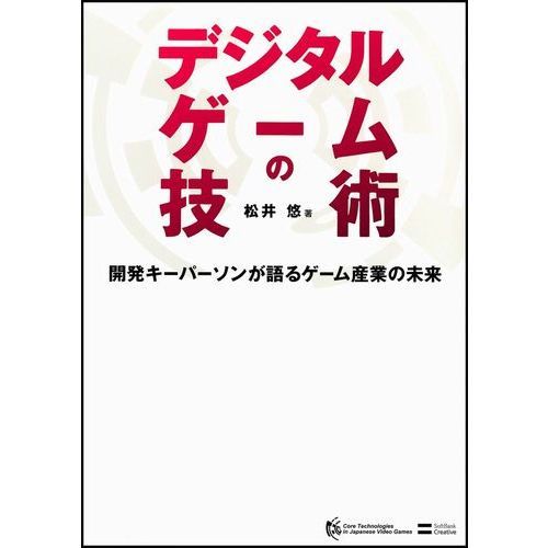 デジタルゲームの技術　開発キーパーソンが語るゲーム産業の未来