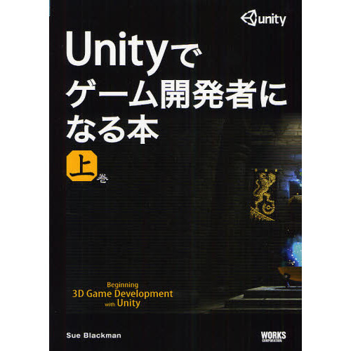 Ｕｎｉｔｙでゲーム開発者になる本　上巻