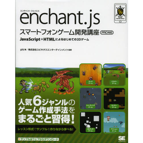ｅｎｃｈａｎｔ．ｊｓスマートフォンゲーム開発講座　ＪａｖａＳｃｒｉｐｔ＋ＨＴＭＬによるはじめての２Ｄゲーム