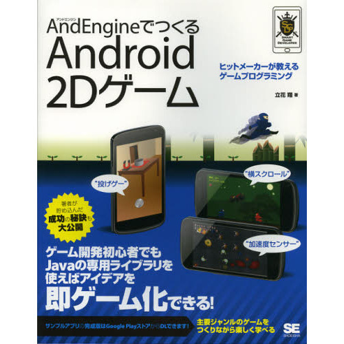 ＡｎｄＥｎｇｉｎｅでつくるＡｎｄｒｏｉｄ　２Ｄゲーム　ヒットメーカーが教えるゲームプログラミング