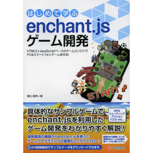 はじめて学ぶｅｎｃｈａｎｔ．ｊｓゲーム開発　ＨＴＭＬ５＋ＪａｖａＳｃｒｉｐｔベースのゲームエンジンでＰＣ＆スマートフォンゲームを作る