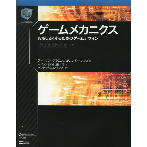 ゲームメカニクス　おもしろくするためのゲームデザイン