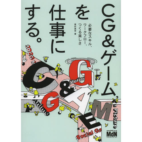 ＣＧ＆ゲームを仕事にする。　必要なスキル、ワークフロー、つくる楽しさ