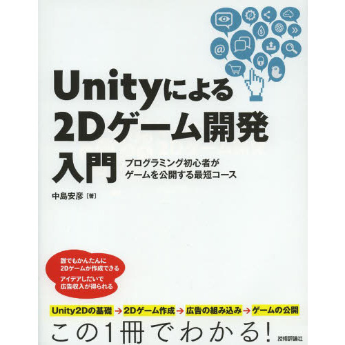 Ｕｎｉｔｙによる２Ｄゲーム開発入門　プログラミング初心者がゲームを公開する最短コース