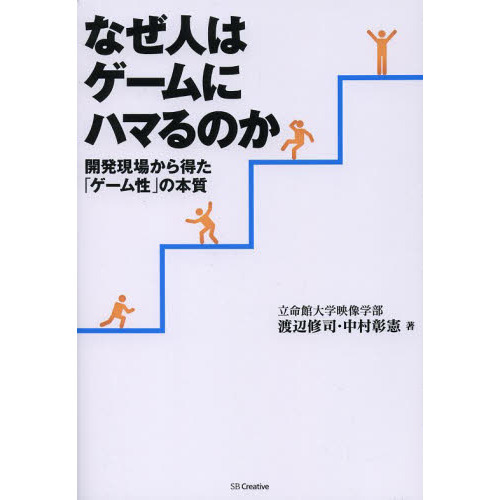 なぜ人はゲームにハマるのか　開発現場から得た「ゲーム性」の本質