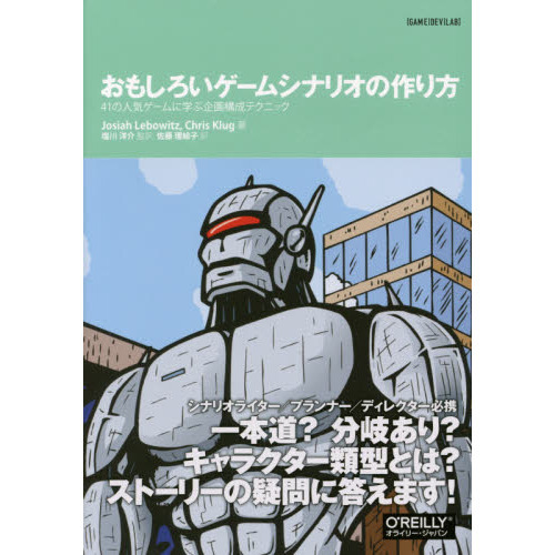 おもしろいゲームシナリオの作り方　４１の人気ゲームに学ぶ企画構成テクニック