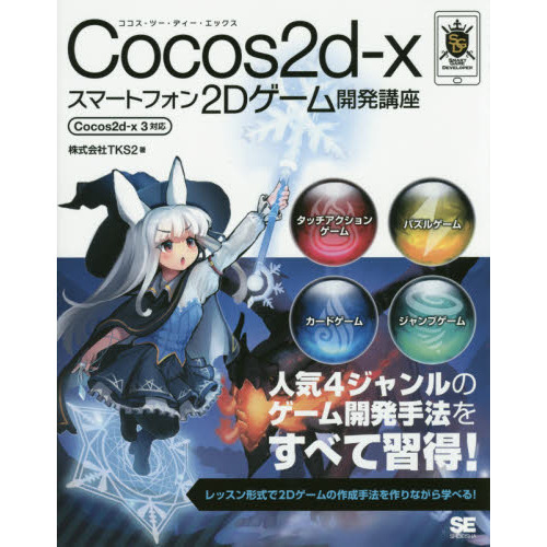 Ｃｏｃｏｓ２ｄ‐ｘスマートフォン２Ｄゲーム開発講座