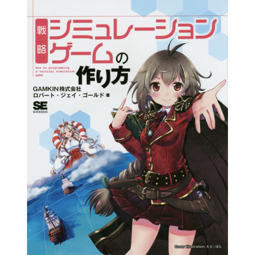 戦略シミュレーションゲームの作り方