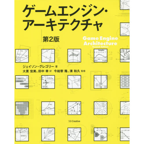 ゲームエンジン・アーキテクチャ